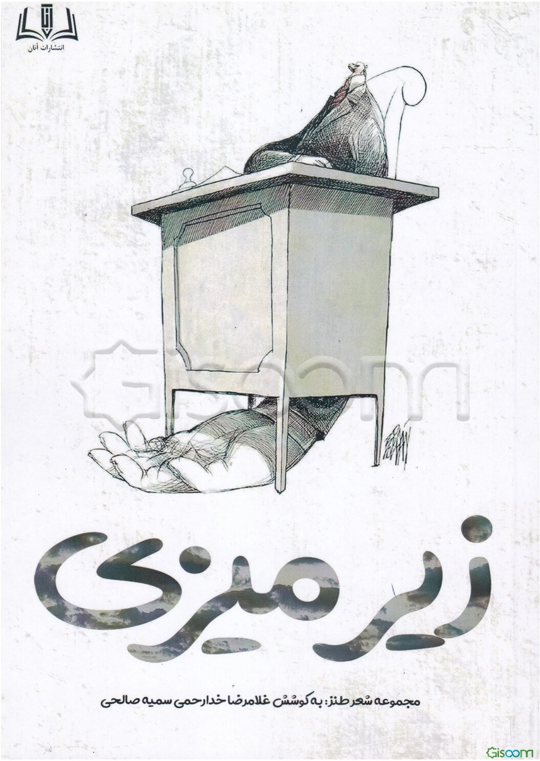 زیرمیزی: شعر طنز