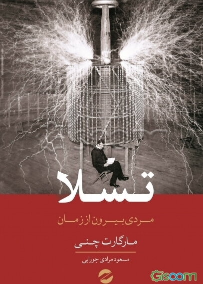 تسلا: مردی بیرون از زمان