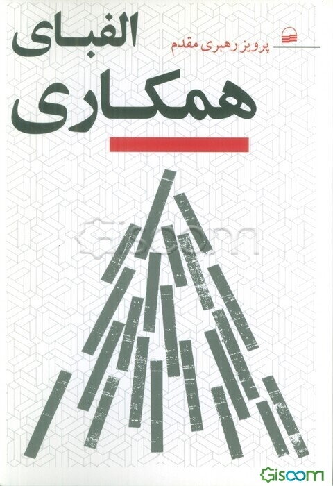 الفبای همکاری جهت توسعه و تکامل اجتماعی