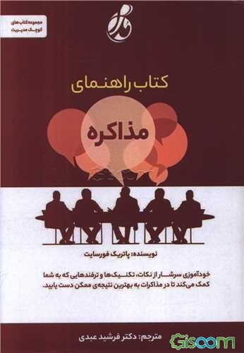 کتاب راهنمای مذاکره: خودآموزی سرشار از نکات، تکنیک‌ها و ترفندهایی که به شما کمک می‌کند تا در مذاکرات به بهترین نتیجه‌ی ممکن دست یابید