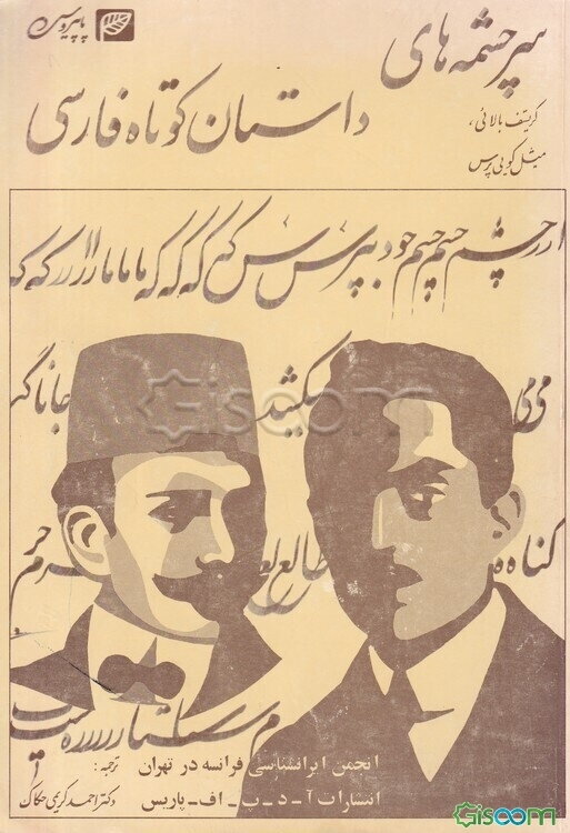 سرچشمه‌های داستان کوتاه فارسی