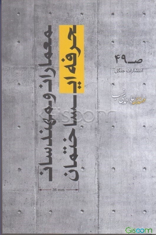 معماران و مهندسان حرفه‌ای ساختمان