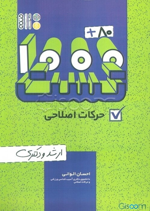 20 + 1000 تست حرکات اصلاحی ارشد و دکتری