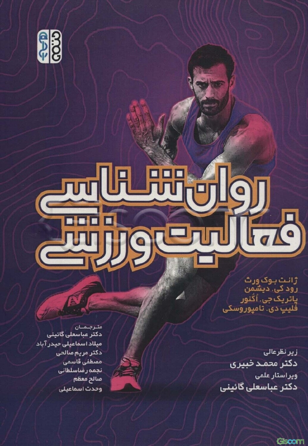 روان‌شناسی فعالیت ورزشی