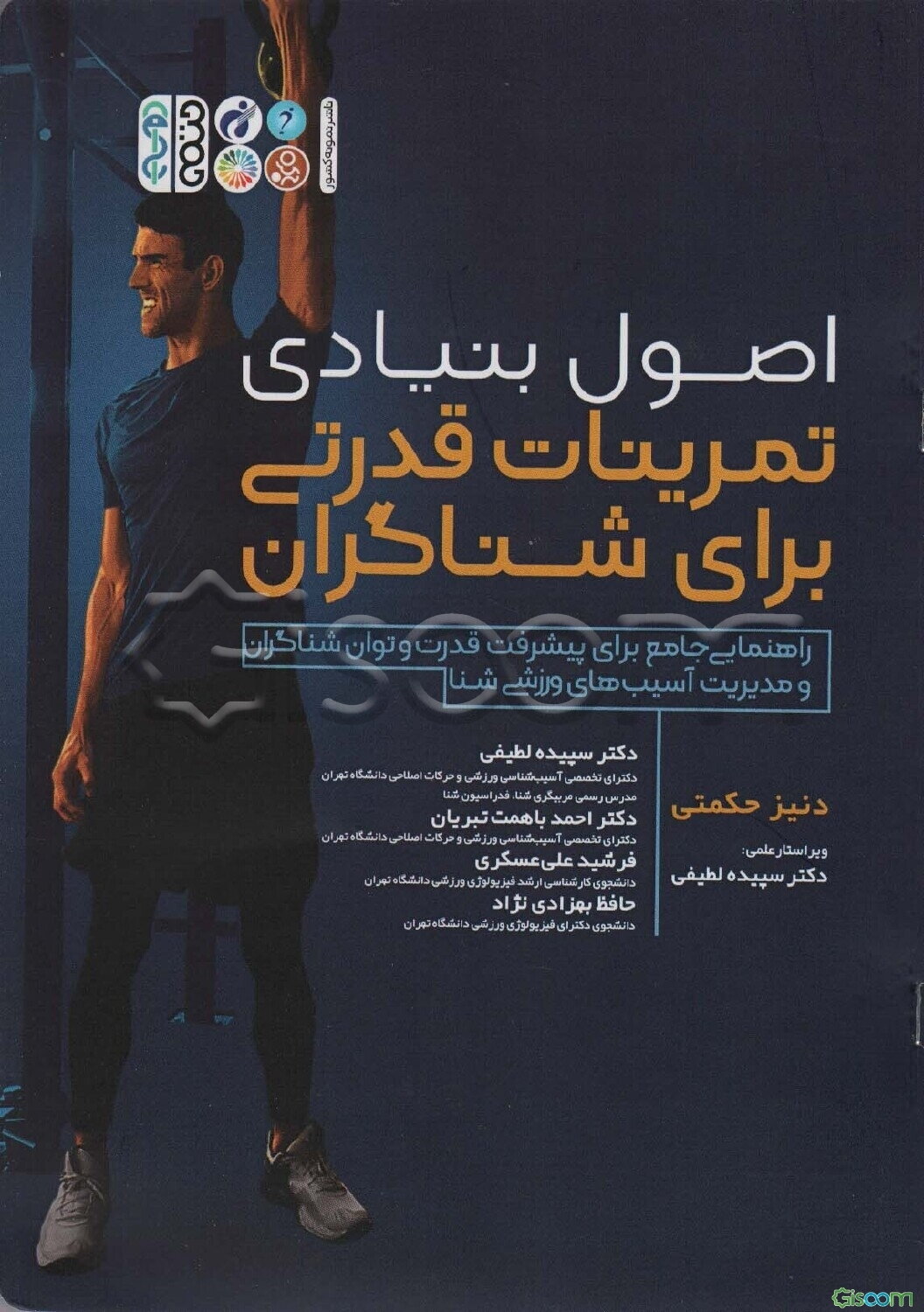 اصول بنیادی تمرینات قدرتی برای شناگران: راهنمایی جامع برای پیشرفت قدرت و توان شناگران و مدیریت آسیب‌های ورزشی شنا