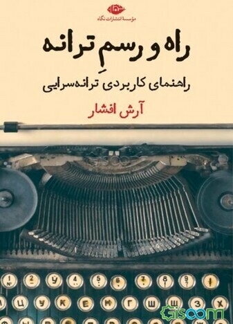 راه و رسم ترانه: راهنمای کاربردی ترانه‌سرایی