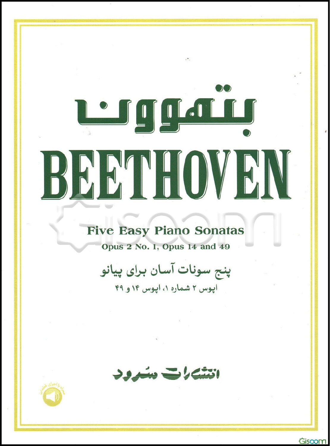 بتهوون: پنج سونات آسان برای پیانو