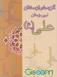 گزیده‌ای از سخنان امیر مومنان علی (ع)