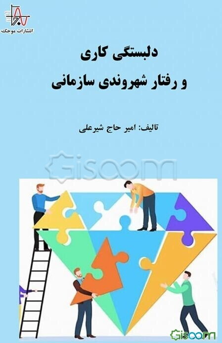 دلبستگی کاری و رفتار شهروندی سازمانی
