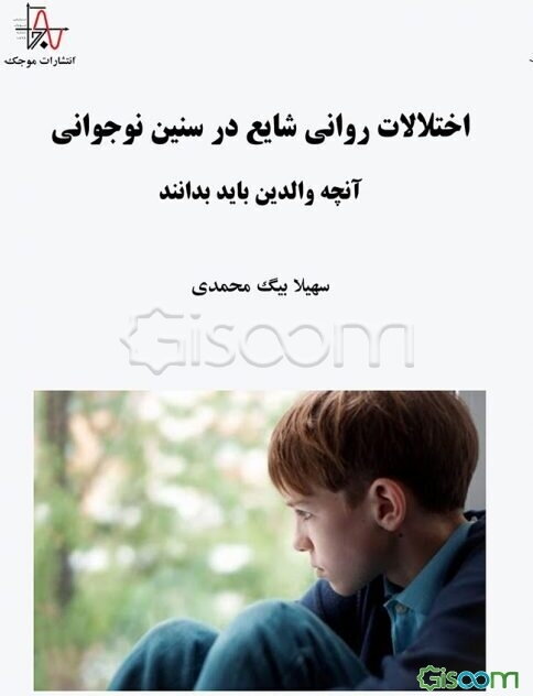 ‏‫اختلالات روانی شایع در سنین نوجوانی: آنچه والدین باید بدانند