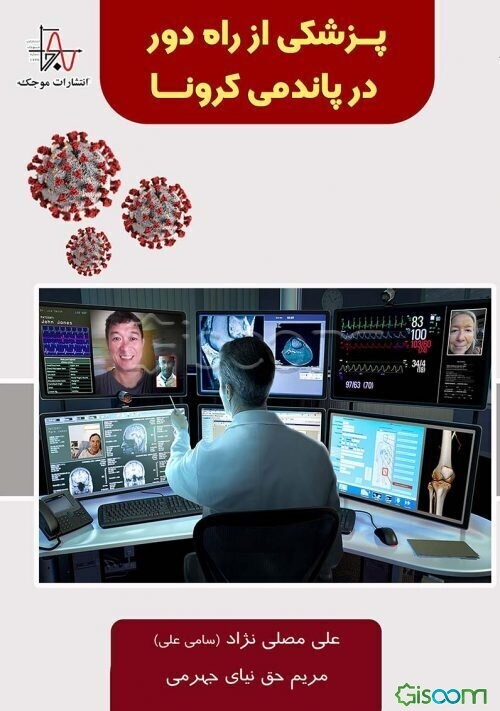 پزشکی از راه دور در پاندمی کرونا