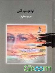 فراموشم مکن