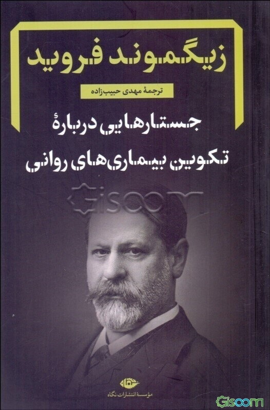 جستارهایی درباره تکوین بیماری‌های روانی: گزیده‌ای از نوشته‌های بالینی روان‌کاوی