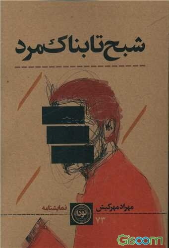 شبح تابناک مرد