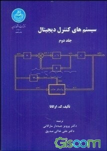 سیستم‌های کنترل دیجیتال (جلد 2)