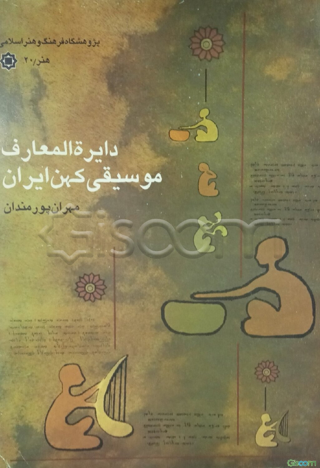 دایره‌المعارف موسیقی کهن ایران