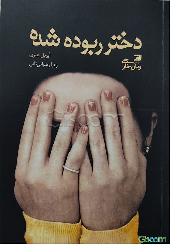 دختر ربوده شده
