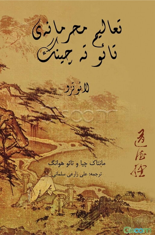 تعالیم محرمانه‌ی تائو ته چینگ