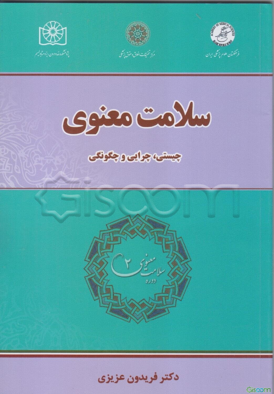 سلامت معنوی: چیستی، چرایی و چگونگی