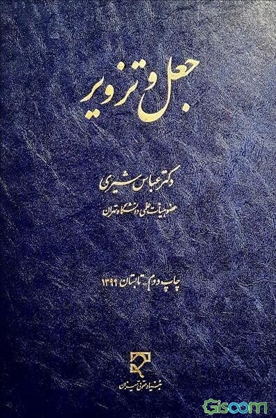 جعل و تزویر