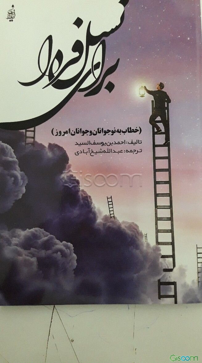 برای نسل فردا (خطاب به نوجوانان و جوانان امروز)