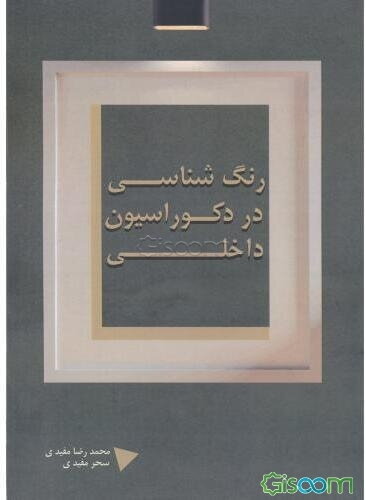 رنگ‌شناسی در دکوراسیون داخلی