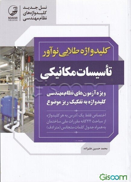 کلیدواژه طلایی نوآور تاسیسات مکانیکی: واژه‌های کلیدی مباحث مقررات ملی ساختمان مرتبط با آزمون تاسیسات برقی ...