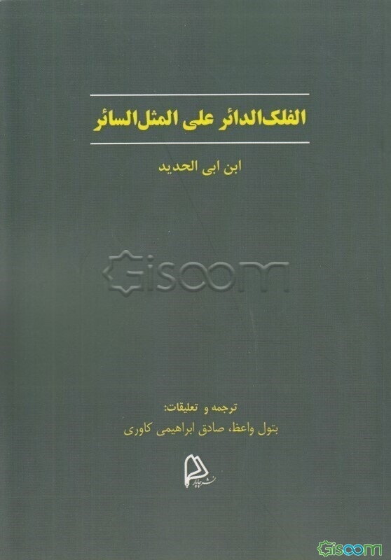 الفلک الدائر علی المثل السائر