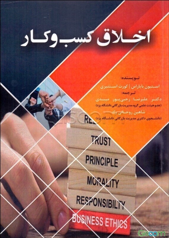 اخلاق کسب و کار