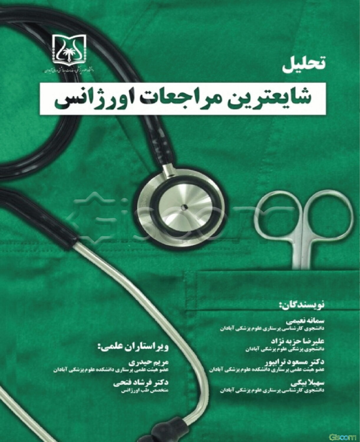 تحلیل شایع‌ترین مراجعات اورژانس