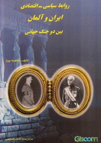 روابط سیاسی - اقتصادی ایران و آلمان (بین دو جنگ جهانی)