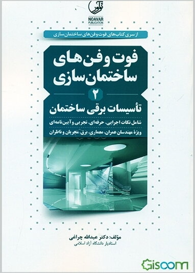 فوت و فن‌های ساختمان‌سازی 2: تأسیسات برقی ساختمان شامل شرح و تفسیر مراحل اجرایی، نکات حرفه‌ای، تجربی و آیین‌نامه‌ای