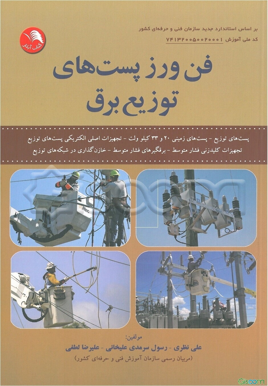 فن‌ورز پست‌های توزیع برق: براساس استاندارد جدید سازمان آموزش فنی و حرفه‌ای کشور با کد ملی آموزش 7413200500200001
