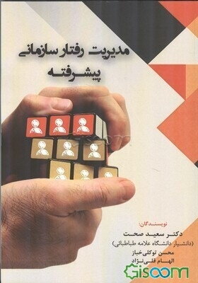 مدیریت رفتار سازمانی پیشرفته