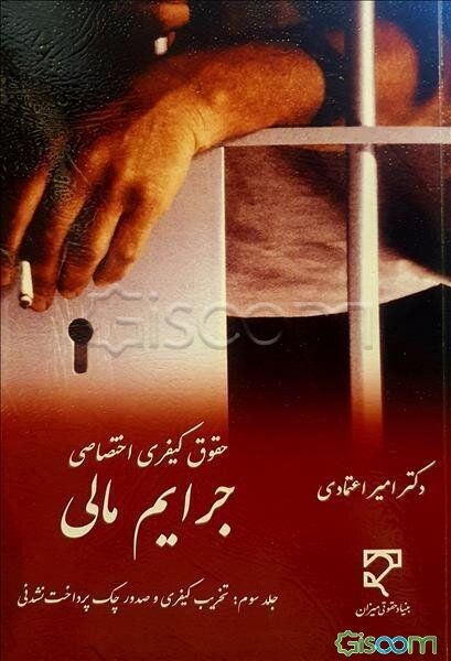 حقوق کیفری اختصاصی: جرایم مالی (رویکردی ایرانی، انگلیسی و ویلزی): سرقت شامل اصطلاح‌نامه‌ی انگلیسی / لاتین به فارسی