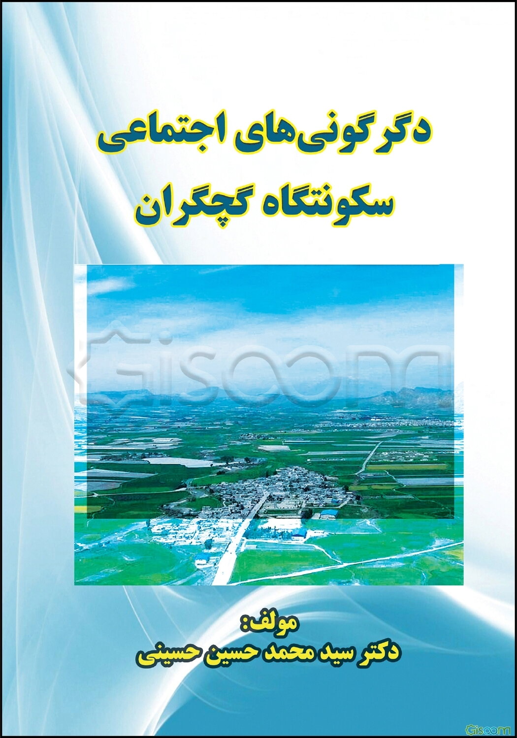 دگرگونی اجتماعی سکونتگاه گچگران