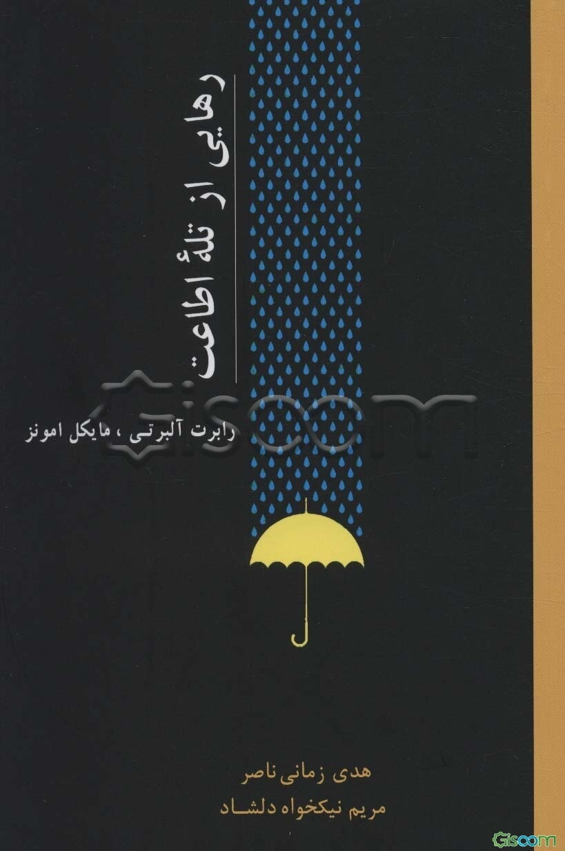 رهایی از تله اطاعت