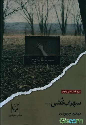 سهراب‌کشی ...