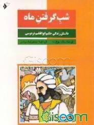 شب گرفتن ماه (داستان زندگی حکیم ابوالقاسم فردوسی)