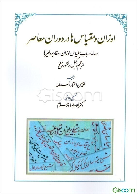 اوزان و مقیاس‌ها در دوران معاصر: رساله در باب مقیاس اوزان و مقادیر و غیرها از حجم و کیل و نقود و سطح