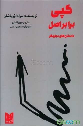 کپی برابر اصل: داستان‌های دیار بکر