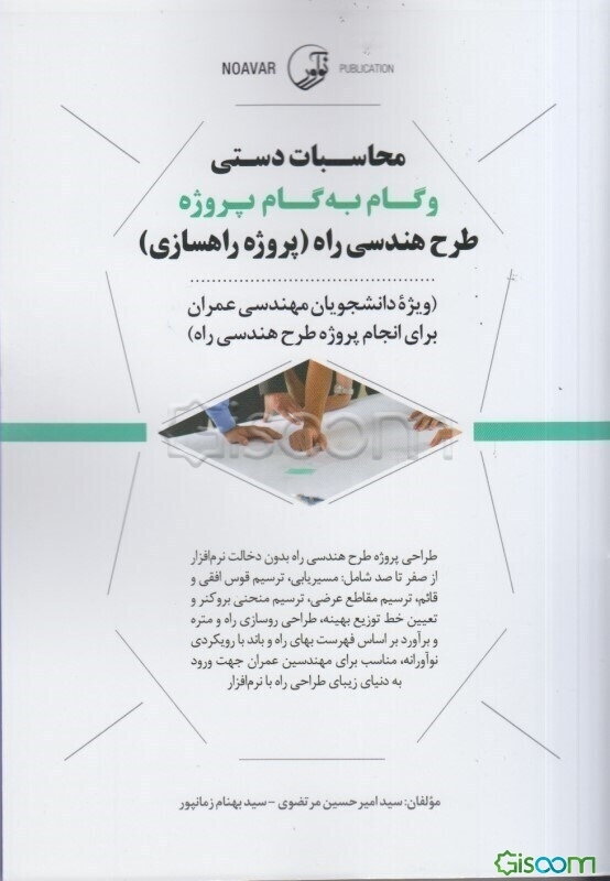 محاسبات دستی و گام به گام پروژه طرح هندسی راه (پروژه راهسازی) ویژه دانشجویان مهندسی عمران برای انجام پروژه طرح هندسی راه‬‏‫