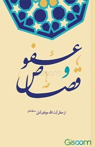 عفو و قصاص از منظر علامه جوادی آملی (مدظله العالی)