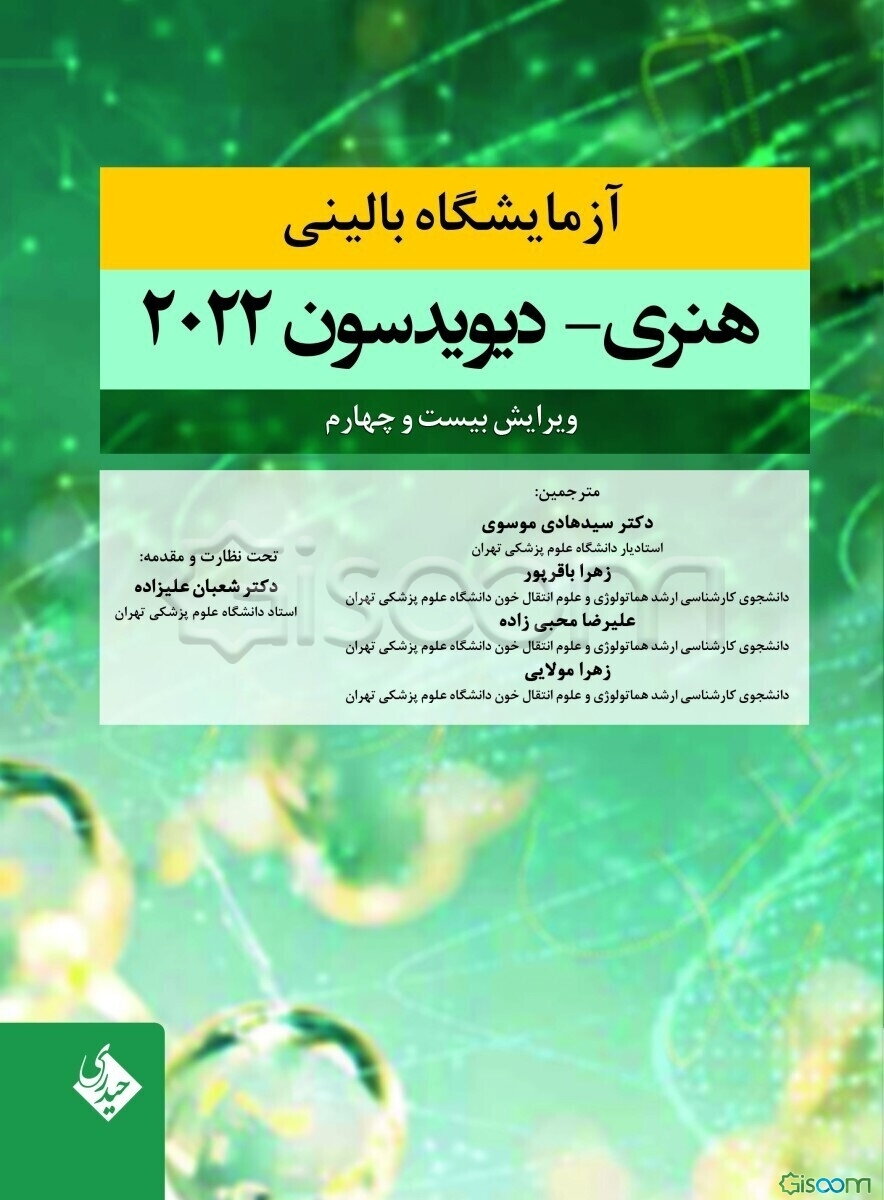 آزمایشگاه بالینی هنری - دیویدسون 2022