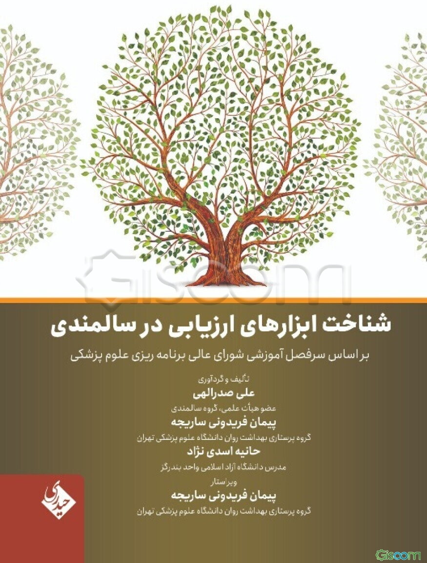 شناخت ابزارهای ارزیابی در سالمندی: بر اساس سرفصل آموزشی شورای عالی برنامه‌ریزی علوم پزشکی