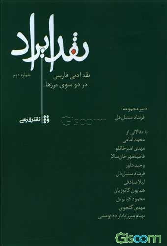 نقد ایراد در نقد ادبی فارسی در دو سوی مرزها (مجموعه مقاله): شماره دوم