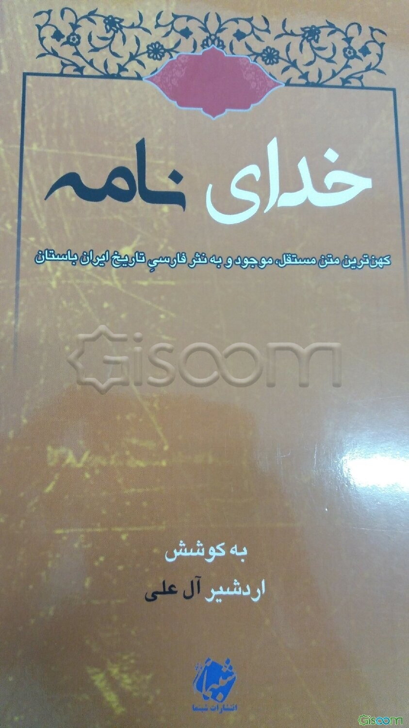 خداینامه (خوتای نامک)‬: کهن‌ترین متن مستقل موجود و به نثر فارسی تاریخ ایران باستان