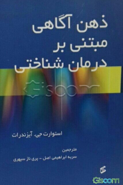 ٰٔذهن‌آگاهی مبتنی بر درمان‌شناختی