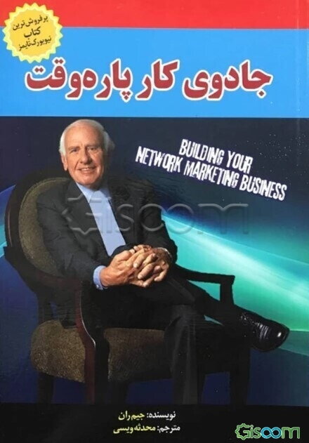 جادوی کار پاره‌وقت: آموزه‌های بازاریابی اینترنتی جیم ران (47 درس بازاریابی اینترنتی که از جیم ران آموختم)