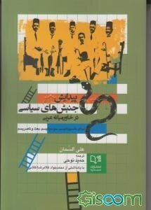 پیدایش جنبش‌های سیاسی در خاورمیانه عربی: اسلام، ناسیونالیسم، سوسیالیسم، بعث و ناصریسم